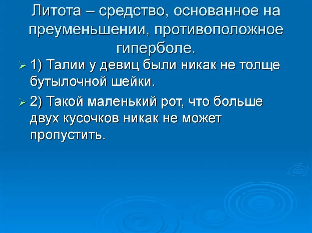 Преувеличение синонимы. Литота примеры. Литота это прием. Литота примеры из литературы примеры. Литературные приемы литота.