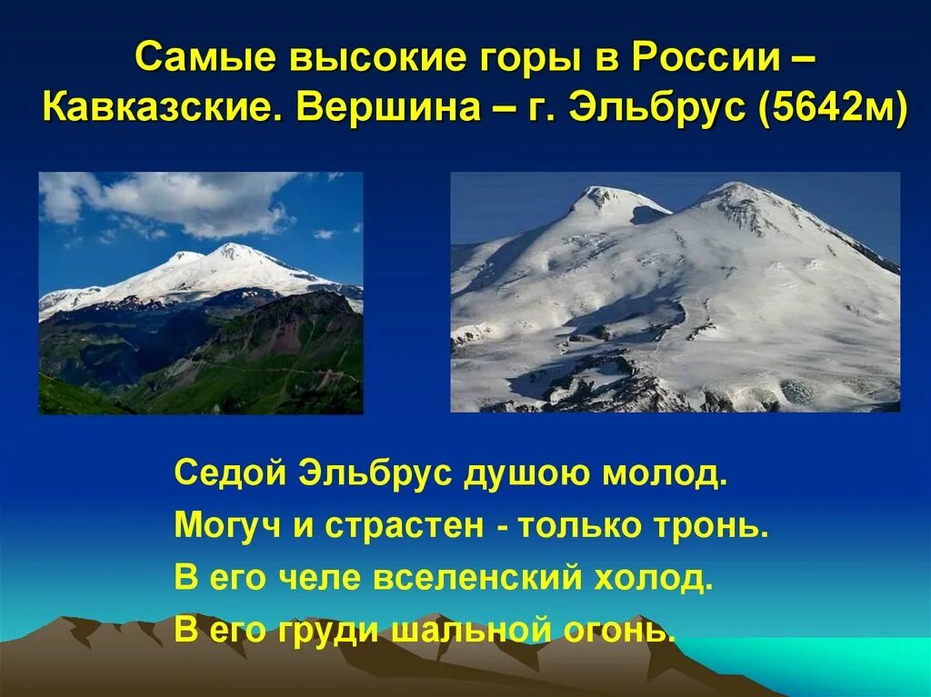 Гора Эльбрус (5642 м) — высочайшая вершина России. Самая высокая вершина России Эльбрус. Кавказские горы (Высшая точка - гора Эльбрус - 5642 м.) где. Эльбрус сведения.