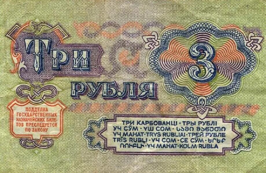 Продавать три рубля. Советские 3 рубля. Советские три рубля фото. 3 Рубля 1961 года. Деньги СССР 3 рубля.