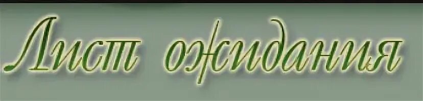 Очередь на эко тюмень лист. Лист ожидания картинка. лист ожидания эко пермь. лист ожидания картинка красивая. баннер лист ожидания.