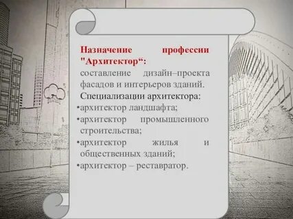 Сообщение на тему архитектор 6 класс
