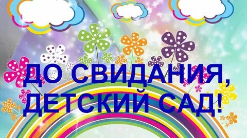 Первый выпускной в детском саду картинки