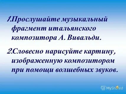 Прослушайте музыкальный фрагмент