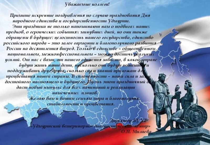 Единство народов текст. Поздравление с днем государственности. Поздравление в день государственности ур. С днем народного единства открытки. С днем народного единства поздравление.