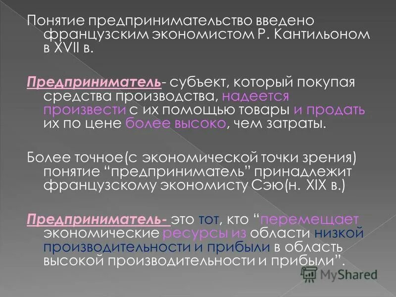 Бизнесмен понятие. Кантильон о предпринимательстве. Характеристики предпринимателя и менеджера. В обществознании. Предприниматель термин история-7.