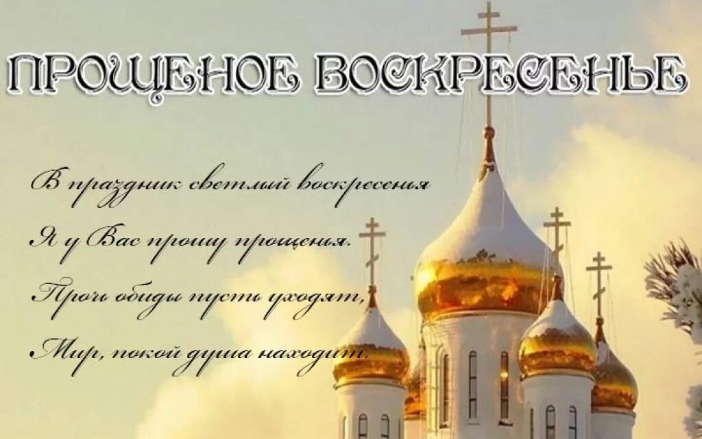 Прощеное воскресенье в 2025 в прозе. С прощенным воскресеньем. прощеное воскресенье поздравление православное. открытки с прощённым воскресеньем. прощённое воскресенье открытки православные.