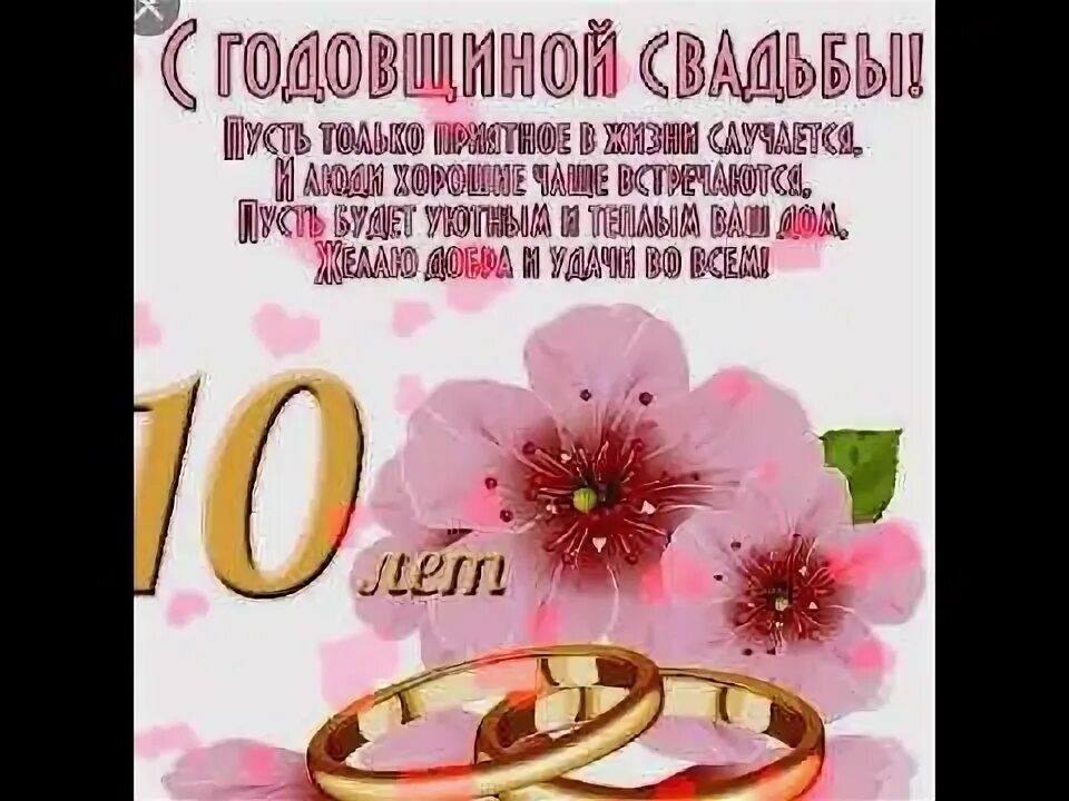 С 10 летием свадьбы. Поздравление с юбилеем свадьбы 10 лет. С годовщиной свадьбы 10 Ле. Поздравляю с годовщиной свадьбы 10 лет.