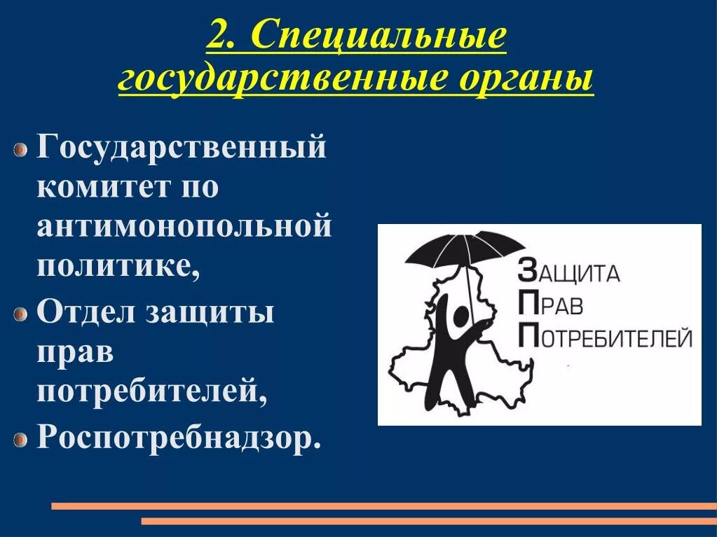 Организации по защите прав потребителей. Механизм защиты прав потребителей. Общественные организации по защите прав потребителей. Комитет по защите прав потребителей.