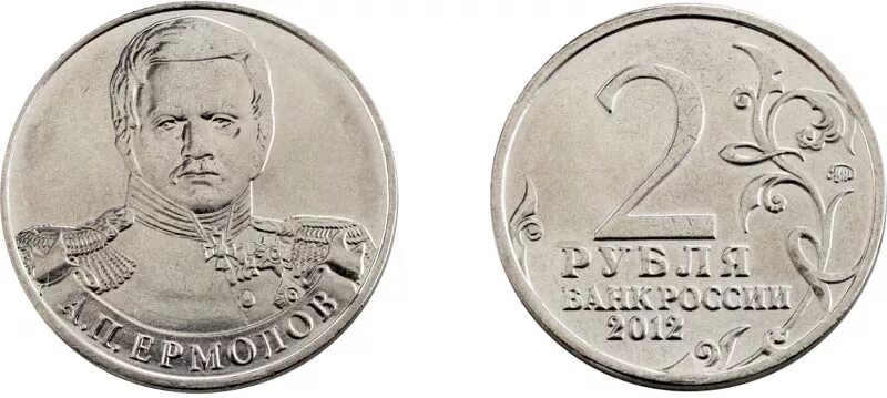 2 Рубля ермолов. 2 Рубля 2012 ермолов. Монета РФ 2 рубля 2012 года ермолов. Монета 2 рубля ермолов а.п..