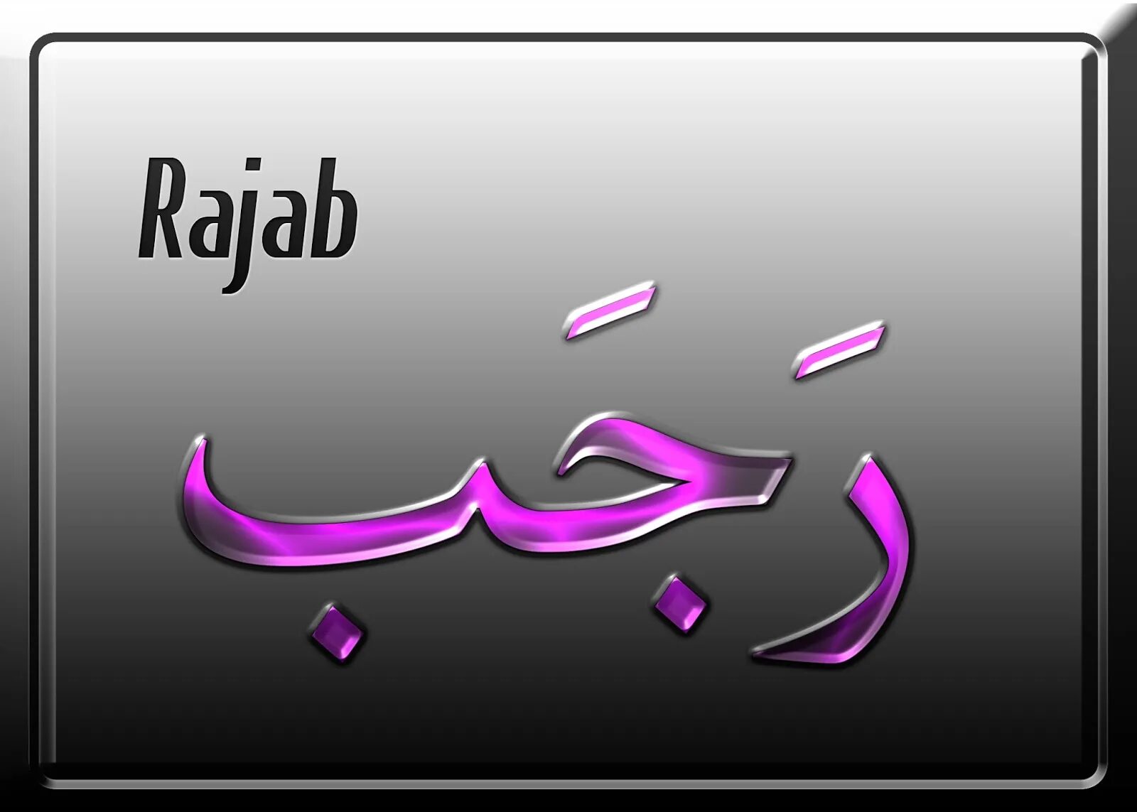 Раджаб ализода. Раджаб надпись. Имя Раджаб. Раджаб открытки. Рисунок Ражаб.