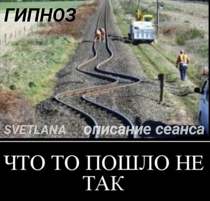 Извините что то пошло не так. Что-то пошло не так. Шутки про рельсы. Что то пошло. Рельсы прикол.