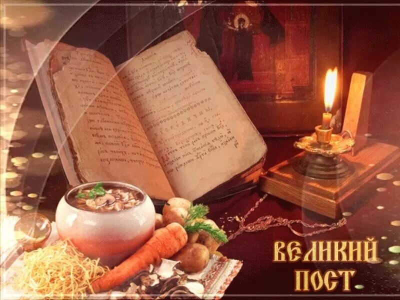 Сейчас великий пост