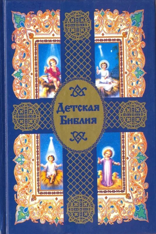 Книга православные праздники. Библия православные праздники. Православная литература для детей. Православные праздники. Православная детская литература.