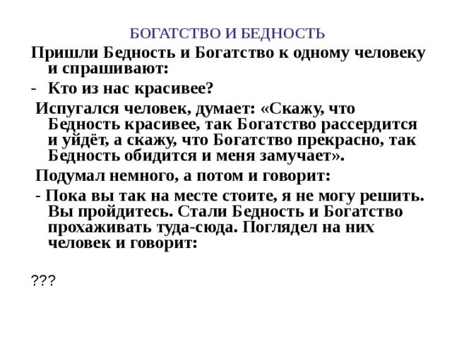 Тест по теме богатство и бедность. Тест по теме богатство и бедность