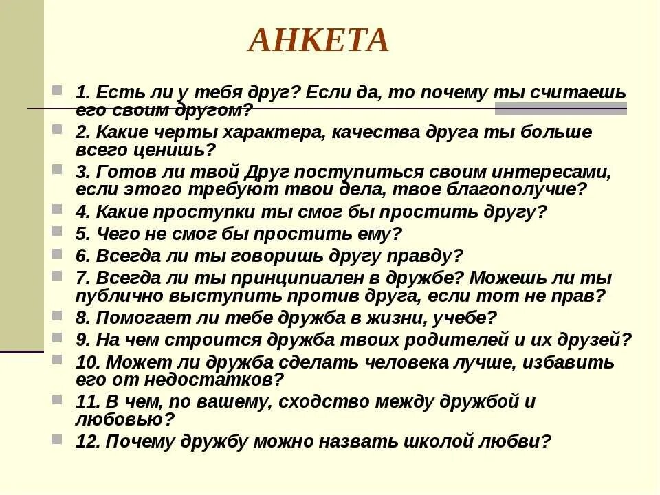 Тест с вопросами для детей. Анкета для детей о дружбе и друзьях. Анкета что такое Дружба для детей. Вопросы про дружбу. Вопросы на тему Дружба.