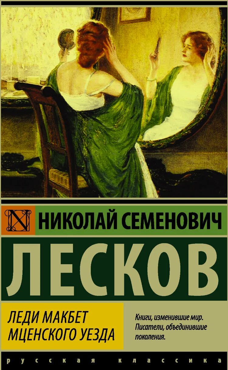 Леди Макбет Мценского уезда книга. Лесков леди Макбет Мценского уезда книга.