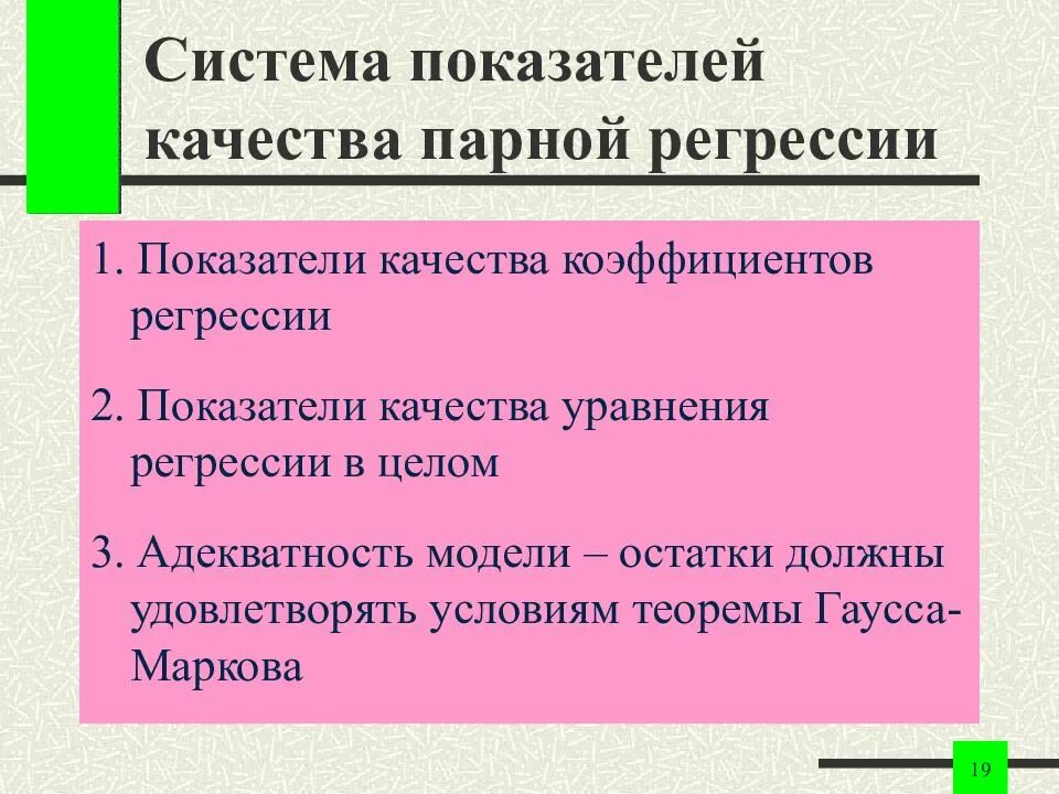 Цель регрессии. Показатели качества парной регрессии. Подобранной модели остатки должны. Остатки уравнения регрессии проверить адекватность. В хорошо подобранной модели остатки должны быть.