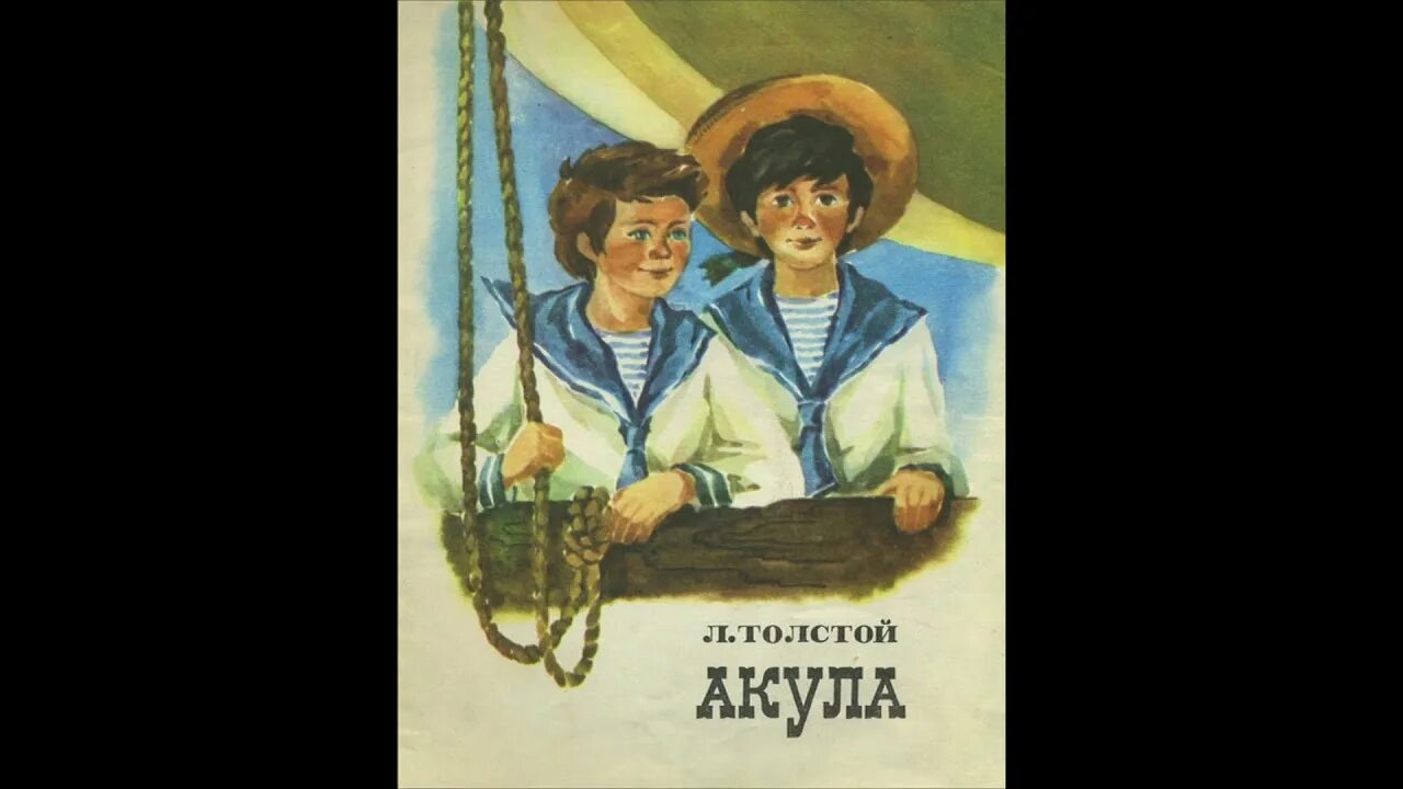 Лев Николаевич толстой акула. Л толстой акула. Лев толстой акула иллюстрации. Лев Николаевич толстой «акула», «прыжок»,.