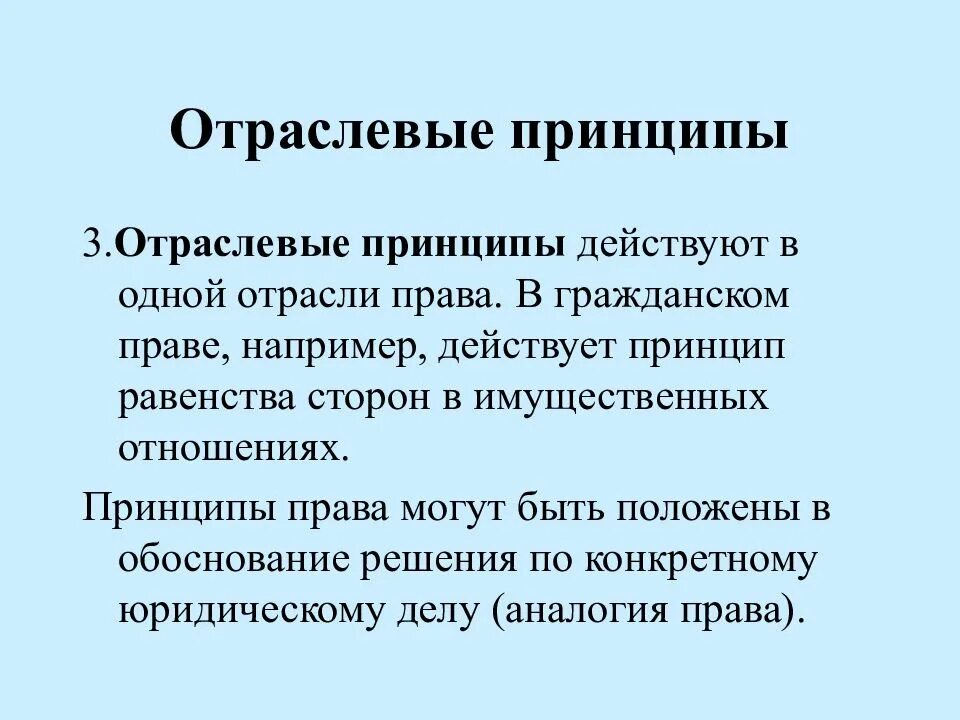 Отраслевыми принципами являются. Отраслевые принципы.