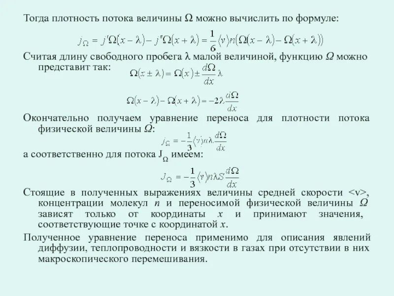 Плотность потока физической величины. Величина плотности потока. Плотность потока газа. Уравнение плотности потока. Направление плотности потока