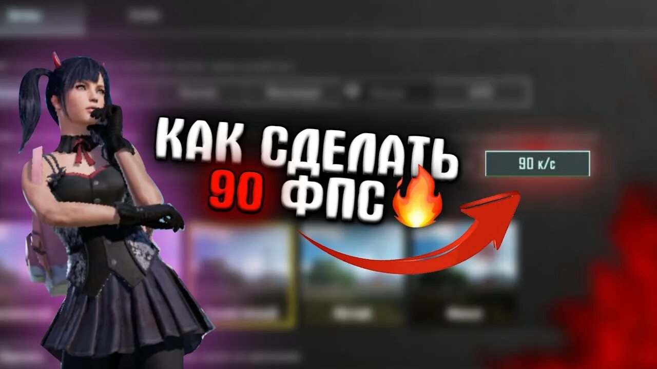 Телефоны поддерживающие 90 фпс в пабг. 90 фпс пабг мобайл. pubg 90 fps телефоны. 90 фпс в пабге графика. как поставить 90 фпс в пабг.