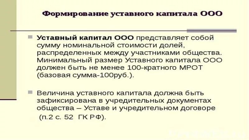 Размер уставного капитала должен быть. Минимальный размер уставного капитала ООО. Минимальный уставной капитал ООО. Уставной капитал ООО размер. Порядок формирования уставного капитала ООО.