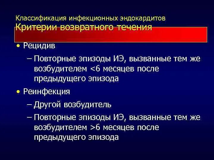 Рецидив течение. Инфекционный эндокардит классификация. Классификация неинфекционных эндокардитов:. Септический эндокардит классификация. Критерии инфекционного эндокардита.