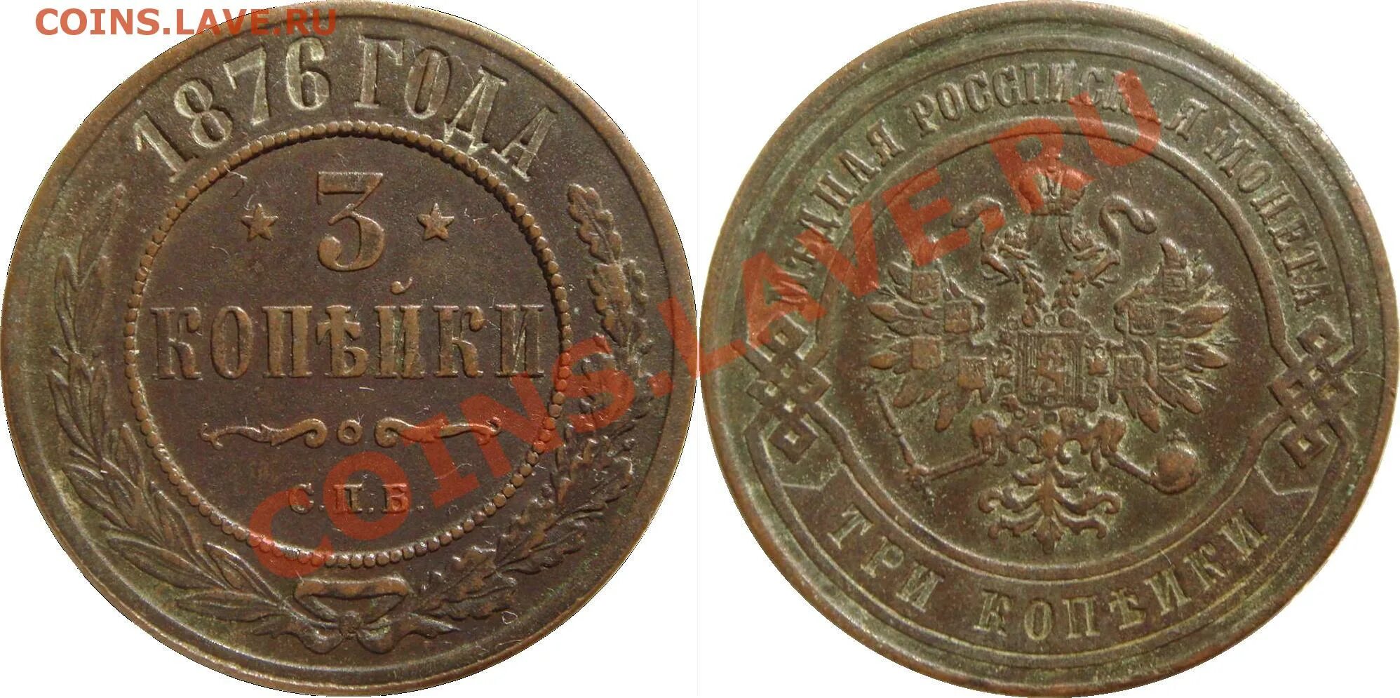 1876 сколько лет. Копейка 1876 года. 3 копейки 1876. монеты 1876 года.