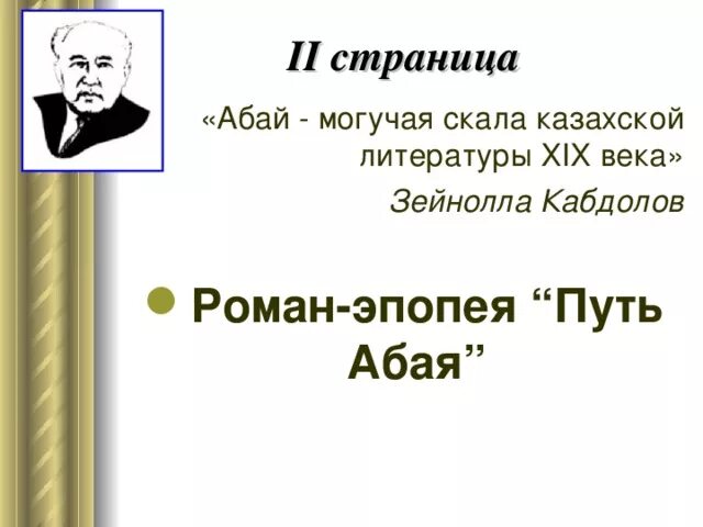 Путь абая содержание. Путь абая.