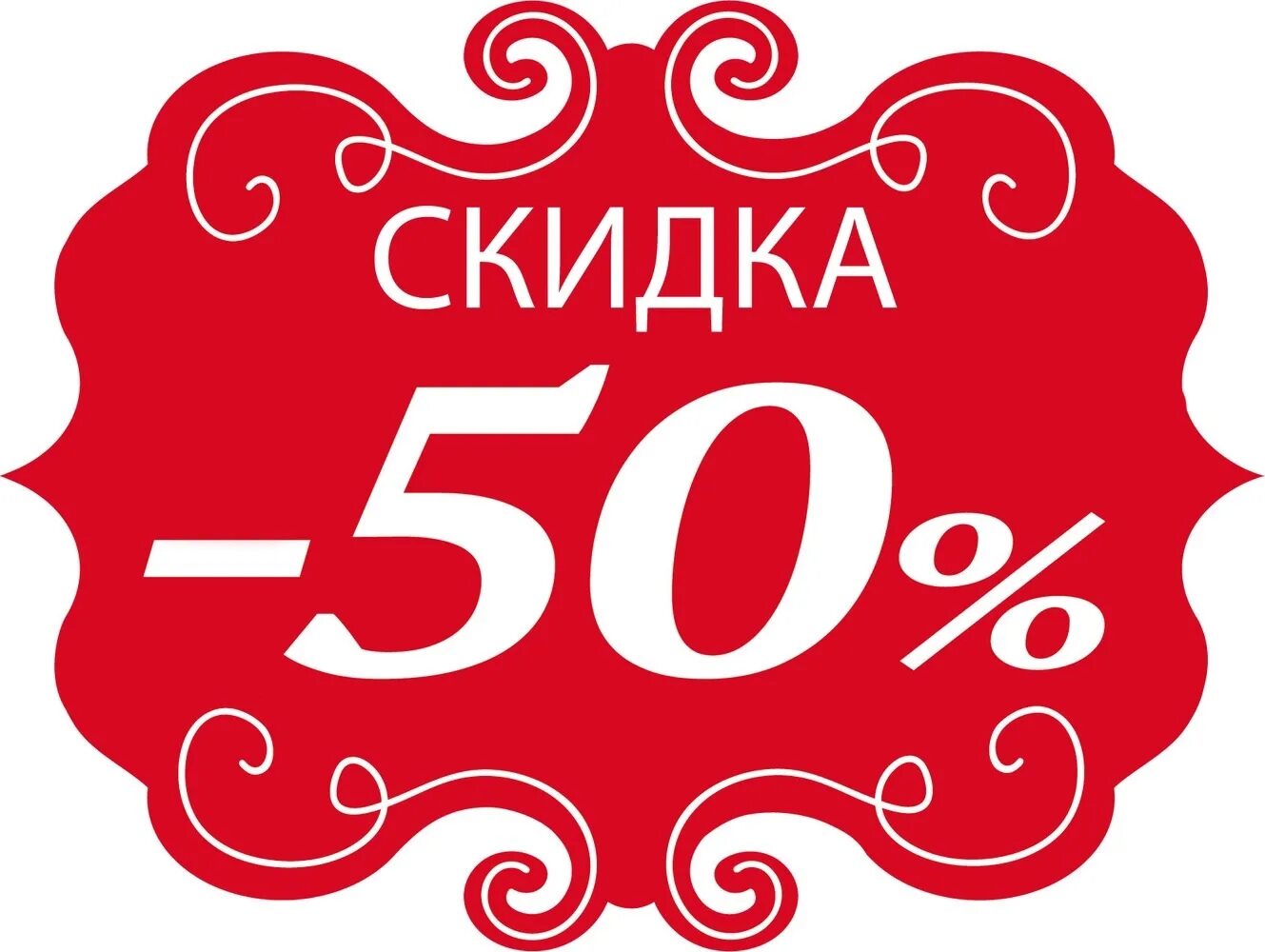 Скидка при покупке купе. Скидка 50%. Скидка 50 процентов. Скидки до 50%. Акция 50%.