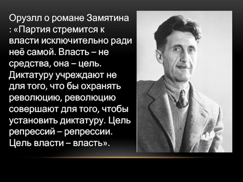 Ради нее текст. Джордж Оруэлл цитаты. 1984 Цитаты. Высказывания Оруэлла. Оруэлл 1984 цитаты.