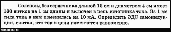 Соленоид без сердечника. По соленоиду длиной 1,5 м без сердечника. Однослойный соленоид без сердечника длиной 20 см и диаметром 4 см. Число витков соленоида без сердечника 400.