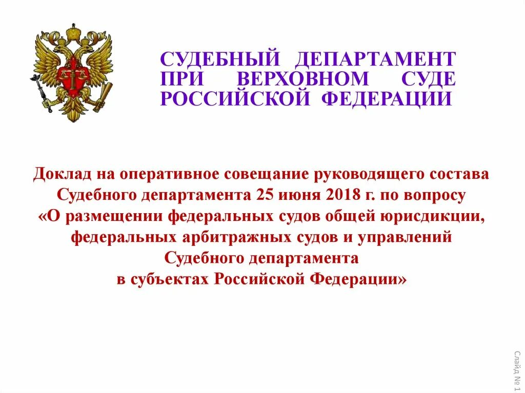 Сайт судебного департамента верховного суда рф. Судебный Департамент при Верховном суде РФ. Судебный Департамент при вс РФ. Судебный Департамент доклад. Управления судебного департамента при вс РФ.