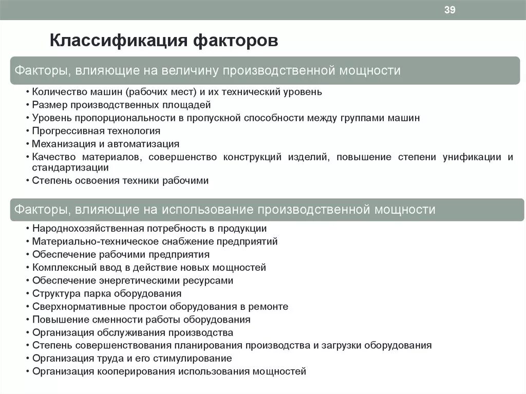 Факторы определяющие производственную мощность. Факторы влияющие на производственную мощность. Факторы влияющие на величину производственной мощности. На величину производственной мощности влияет. Факторы влияющие на производственную мощность предприятия.