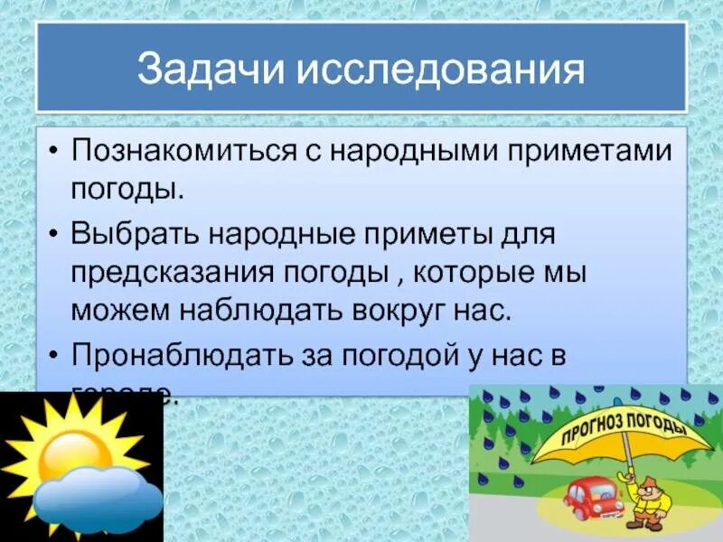 Народные приметы помощью которых можно предсказывать погоду. Народные приметы о погоде летом. Презентация на тему народные приметы. Темы для проекта приметы. Доклад про погоду.