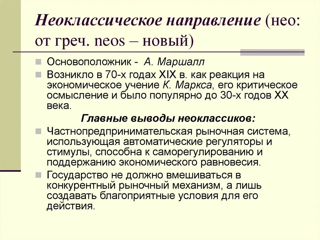 Неоклассическое направление экономической. Неоклассическое направление период формирования. Неоклассическое направление в экономике. Неоклассическое направление экономической теории. Неоклассическая экономическая теория основные идеи.