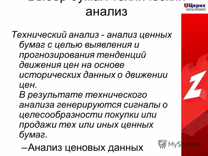 Технический анализ ценных бумаг. Методы фундаментального анализа. Критерии оценки инвестиционных качеств ценных бумаг. Технический анализ ценных бумаг. Методика анализа ценных бумаг.