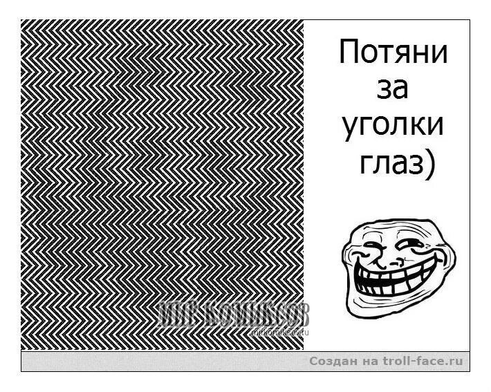 Потяни за уголки глаз. Иллюзии с надписями. Оптическая иллюзия надпись. Оптические загадки в картинках. Ну обманы