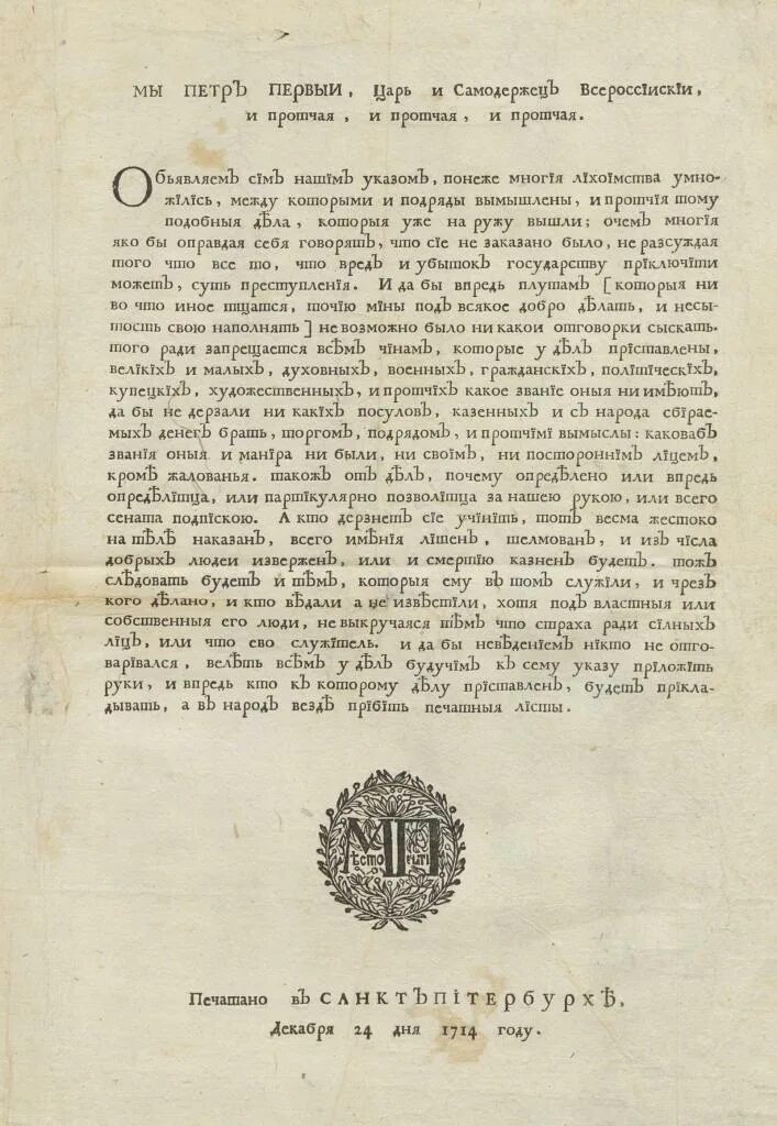 Указы при Петре 1. Указ Петра 1 о воспрещении взяток.