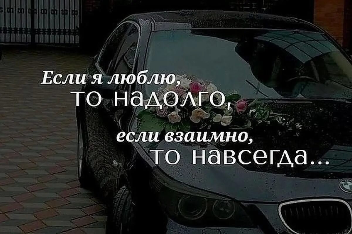 Взаимная надеюсь. Если я люблю то навсегда. Если люблю то надолго если взаимно то навсегда. Если люблю то навсегда. Люблю навечно.