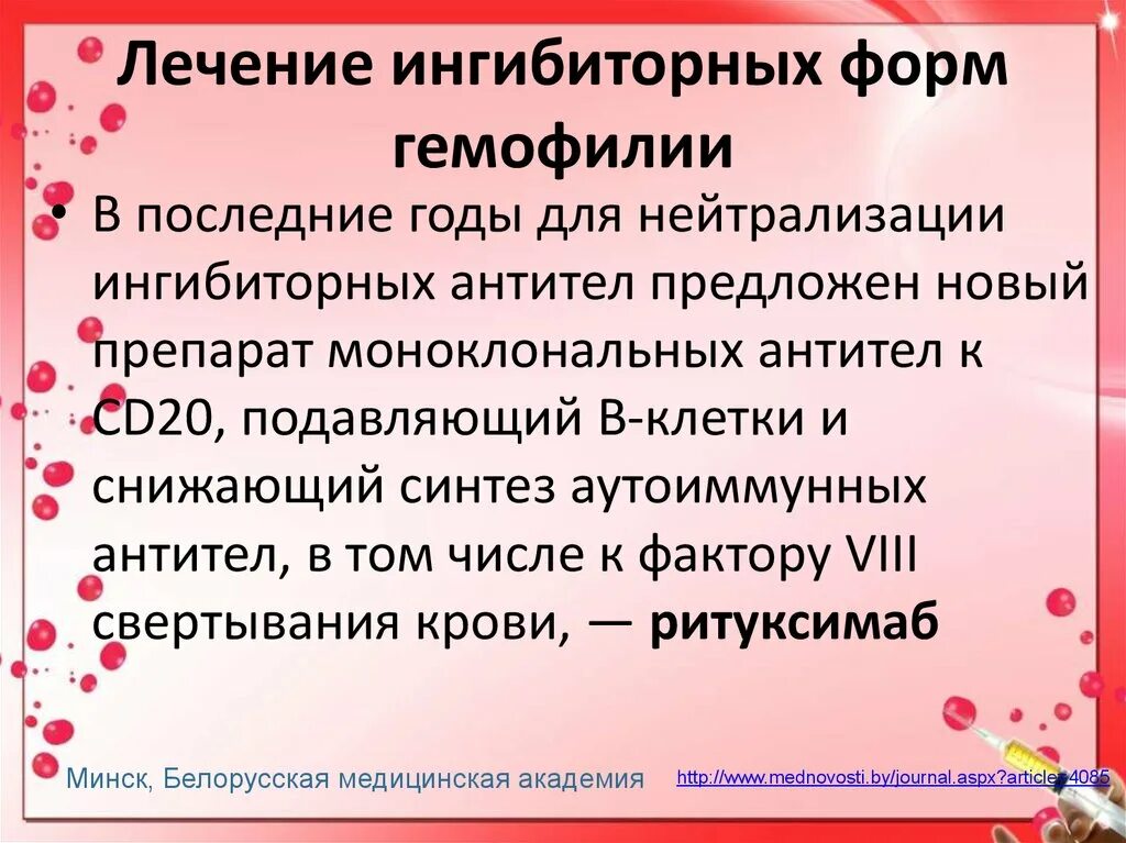 Ингибиторная форма гемофилии. Методы, используемые для лечения ингибиторных форм гемофилии. Ингибиторная форма гемофилии причины. Препараты для ингибиторной гемофилии.