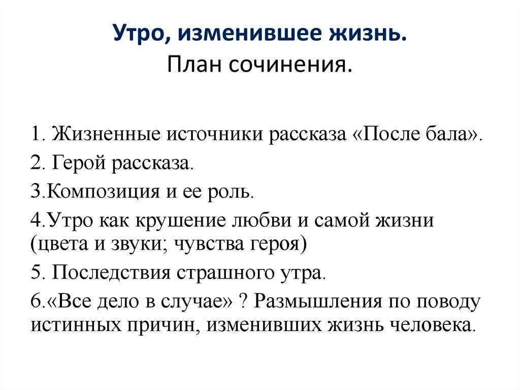 Вопросы после произведения. Утро изменившее жизнь план сочинения. Составить план сочинения. План сочинения по рассказу после бала. Сочинение утро изменившее жизнь.