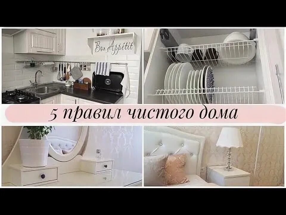Чтобы было всегда чисто как организовать. Правила чистого дома.