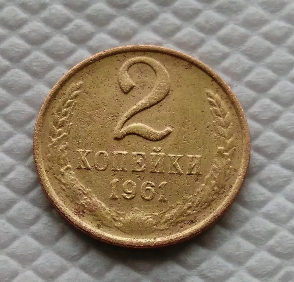 2 рубля 80 копеек. 2 Копейки СССР. Монета 2 копейки СССР. 2 Копейки 1961. Монета копеек 2 1961г.