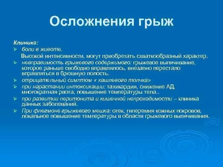 Грыжи клинические рекомендации. Наружные брюшные грыжи клиника. клиника и диагностика грыж. осложнения грыж. осложнения наружных грыж живота.