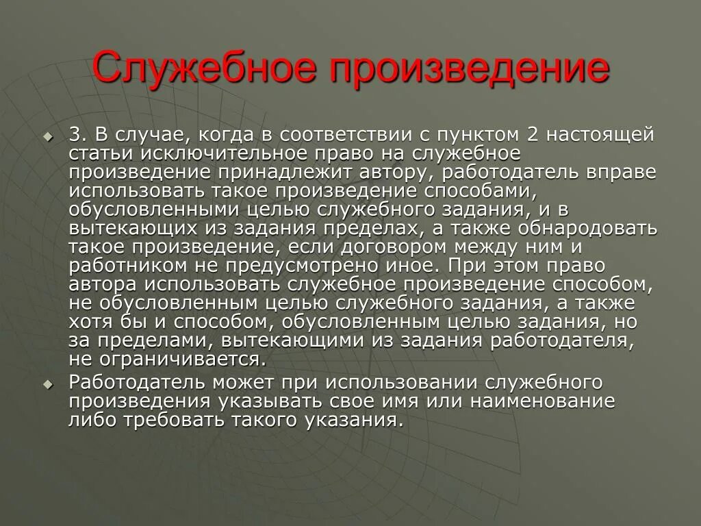 Использование служебного произведения. Служебное произведение. Исключительное право на служебное произведение принадлежит:. Служебное произведение пример. Служебные произведения в авторском праве.