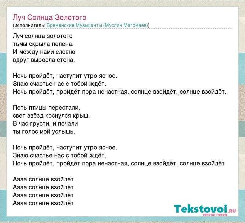 Время слова взойдет. Луч солнца золотого текст Бременские музыканты. Луч солна золотого текст. Луч солнца золотого текст текст. Луч солнца золотого Текс.