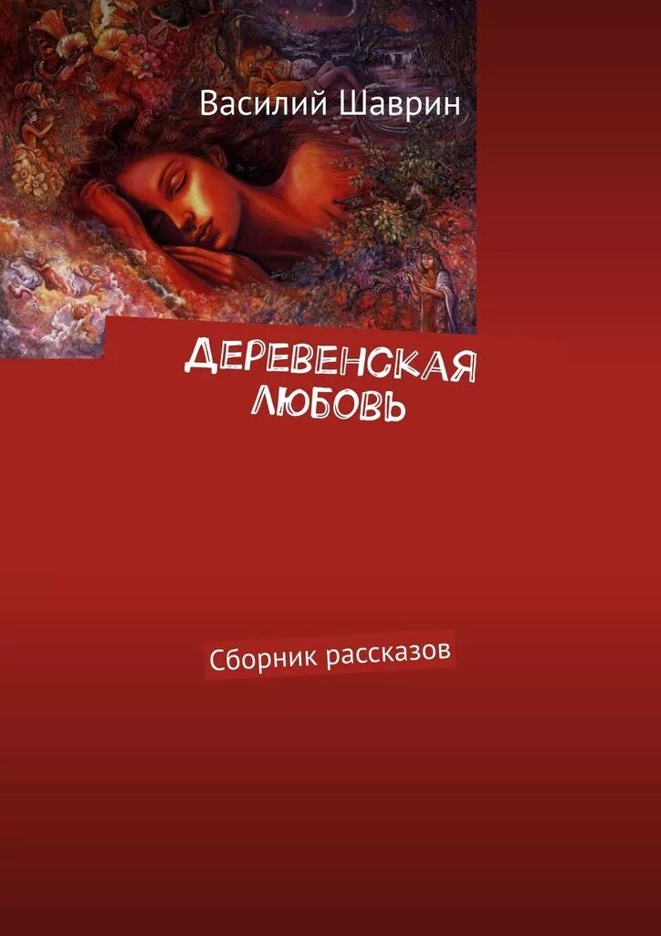 Книги о деревне и любви художественная литература. Рассказы про деревенскую любовь читать. Рассказы про деревенскую любовь читать. Детские книги про деревню. Деревенская история.