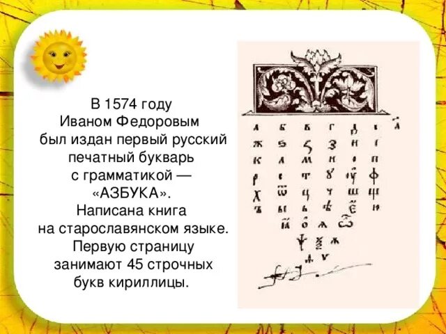 Азбука Ивана Федорова 1574 книга. Букварь, впервые изданный в 1574 году Иваном Федоровым. 1574 Первый букварь Ивана Федорова. «Азбука», напечатанная Иваном Федоровым в 1574 году.. 450 лет азбуке федорова сценарий