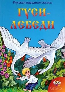 Народная сказка лебедь